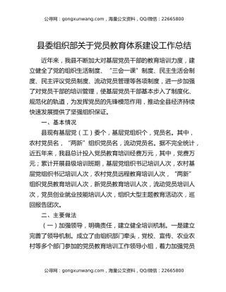 县委组织部关于党员教育体系建设工作总结