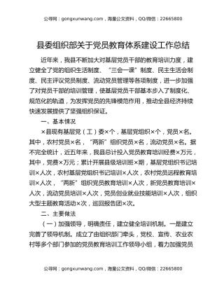 县委组织部关于党员教育体系建设工作总结（2）