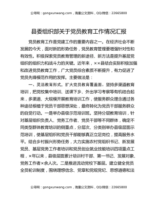 县委组织部关于党员教育工作情况汇报
