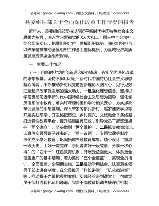 县委组织部关于全面深化改革工作情况的报告