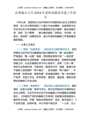 县委编办主任2024年述职述廉述党建工作报告