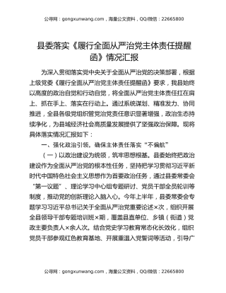 县委落实《履行全面从严治党主体责任提醒函》情况汇报