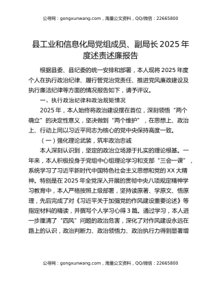 县工业和信息化局党组成员、副局长2025年度述责述廉报告