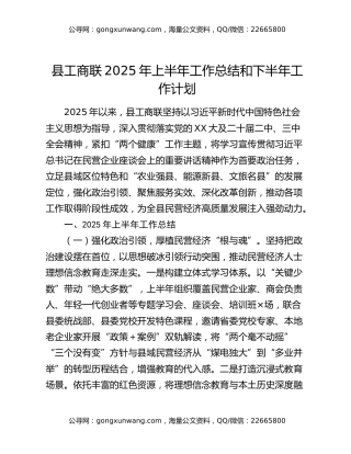 县工商联2025年上半年工作总结和下半年工作计划