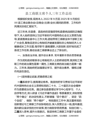 县工商联主席个人三年工作总结