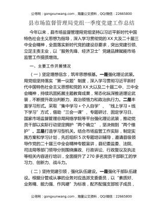 县市场监督管理局党组一季度党建工作总结