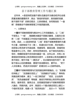县干部教育管理工作专题汇报