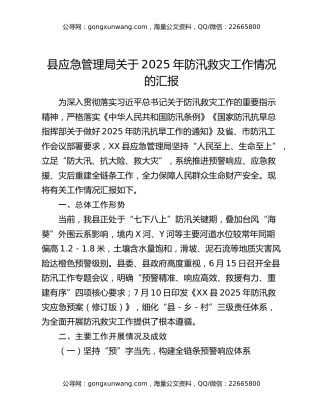 县应急管理局关于2025年防汛救灾工作情况的汇报