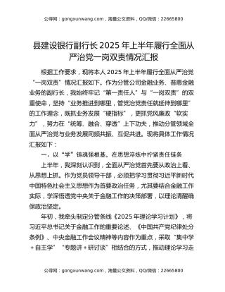 县建设银行副行长2025年上半年履行全面从严治党一岗双责情况汇报