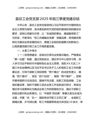 县总工会党支部2025年前三季度党建总结