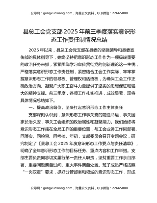 县总工会党支部2025年前三季度落实意识形态工作责任制情况总结