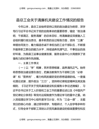 县总工会关于清廉机关建设工作情况的报告