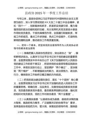 县政协2025年一季度工作总结