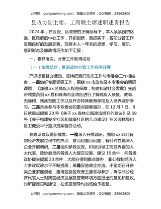 县政协副主席、工商联主席述职述责报告