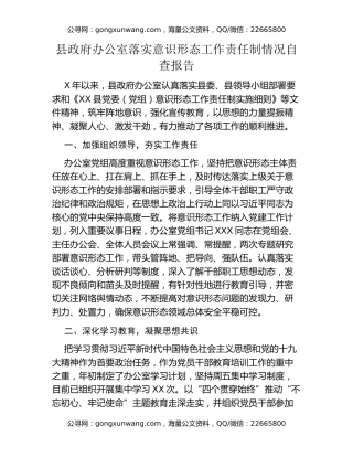 县政府办公室落实意识形态工作责任制情况自查报告