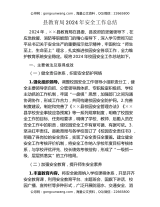 县教育局2024年安全工作总结
