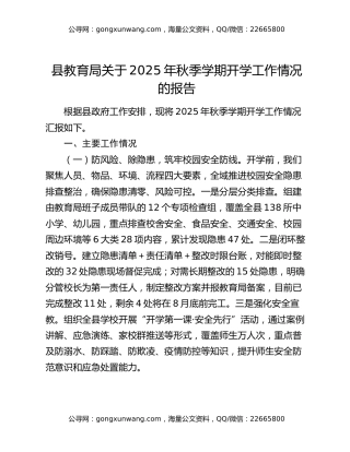 县教育局关于2025年秋季学期开学工作情况的报告