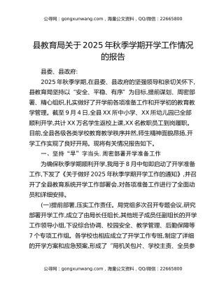 县教育局关于2025年秋季学期开学工作情况的报告（2）