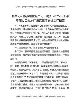 县文化和旅游局党组书记、局长2025年上半年履行全面从严治党主体责任工作报告