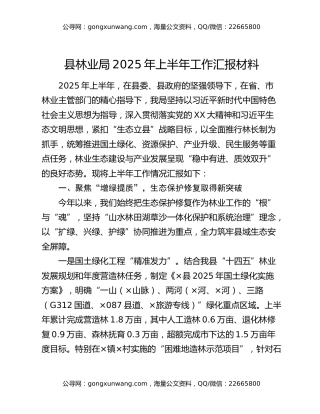 县林业局2025年上半年工作汇报材料