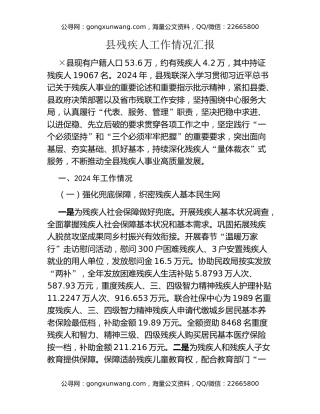 县残疾人工作情况汇报