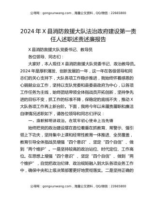 县消防救援大队党委书记2024年度述职述责述廉报告