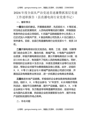 县直播电商行业党委书记2024年度全面从严治党述责述廉暨抓基层党建工作述职报告