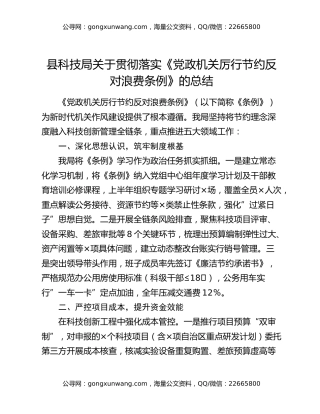 县科技局关于贯彻落实《党政机关厉行节约反对浪费条例》的总结