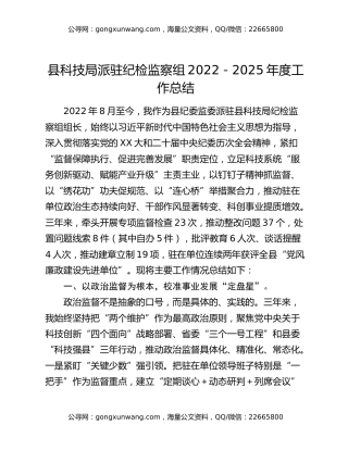 县科技局派驻纪检监察组2022-2025年度工作总结