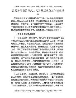 县税务局整治形式主义为基层减负工作情况报告