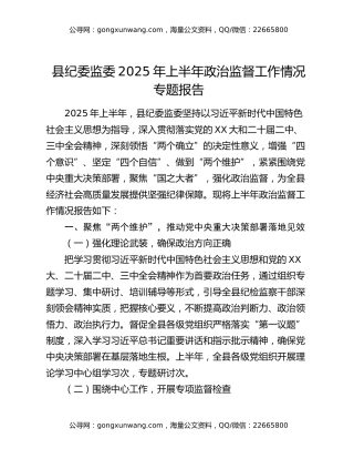 县纪委监委2025年上半年政治监督工作情况专题报告