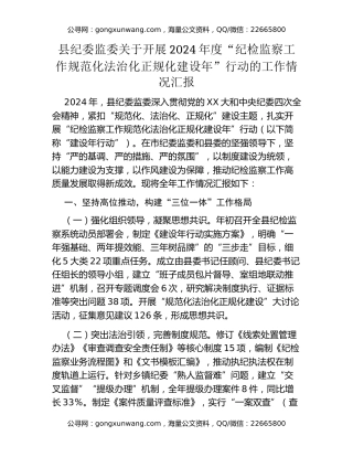 县纪委监委关于开展2024年度“纪检监察工作规范化法治化正规化建设年”行动的工作情况汇报