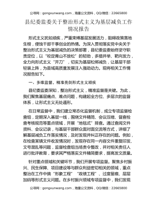 县纪委监委关于整治形式主义为基层减负工作情况报告