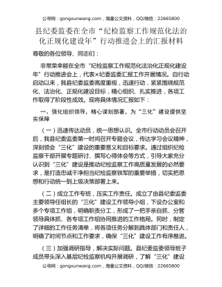 县纪委监委在全市“纪检监察工作规范化法治化正规化建设年”行动推进会上的汇报材料（3）