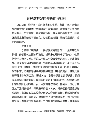 县经济开发区迎检汇报材料