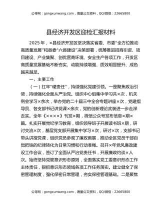 县经济开发区迎检汇报材料（2）