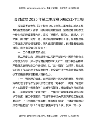 县财政局2025年第二季度意识形态工作汇报