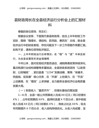 县财政局长在全县经济运行分析会上的汇报材料