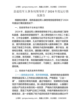 县退役军人事务局领导班子2024年度运行情况报告