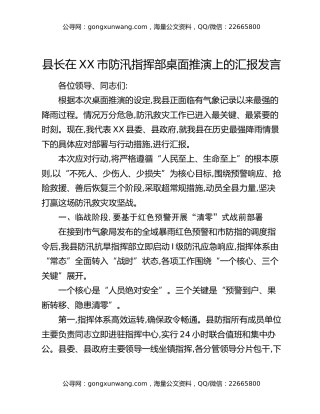 县长在XX市防汛指挥部桌面推演上的汇报发言