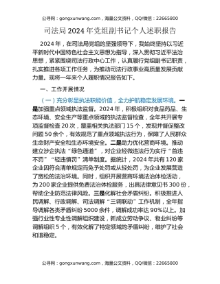 司法局2024年党组副书记个人述职报告