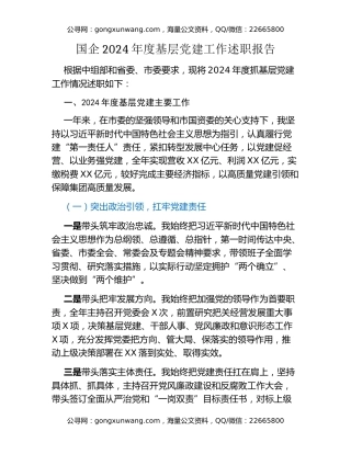 国企2024年度基层党建工作述职报告