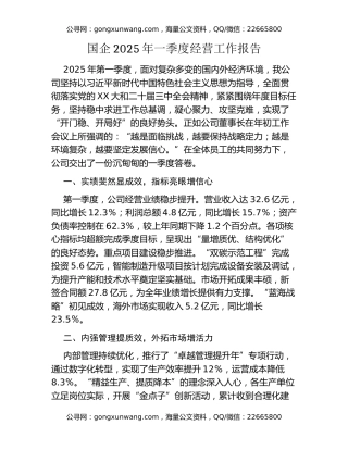 国企2025年一季度经营工作报告