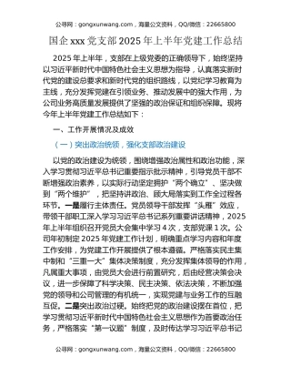 国企xxx党支部2025年上半年党建工作总结