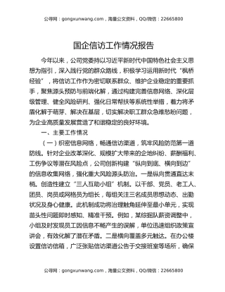 国企信访工作情况报告