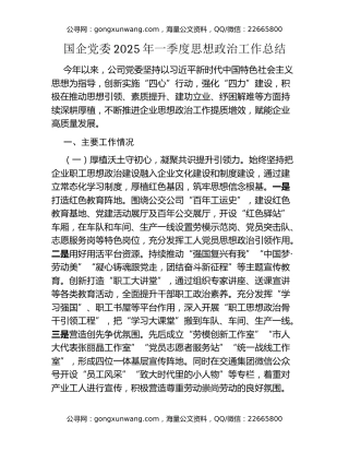 国企党委2025年一季度思想政治工作总结