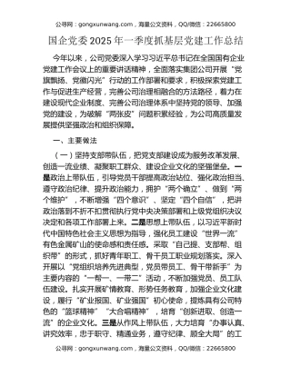国企党委2025年一季度抓基层党建工作总结