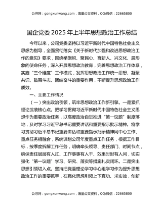 国企党委2025年上半年思想政治工作总结