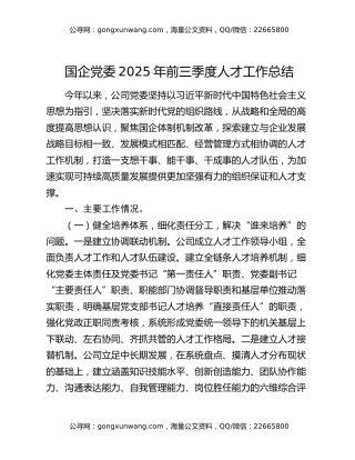 国企党委2025年前三季度人才工作总结