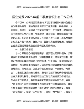 国企党委2025年前三季度意识形态工作总结
